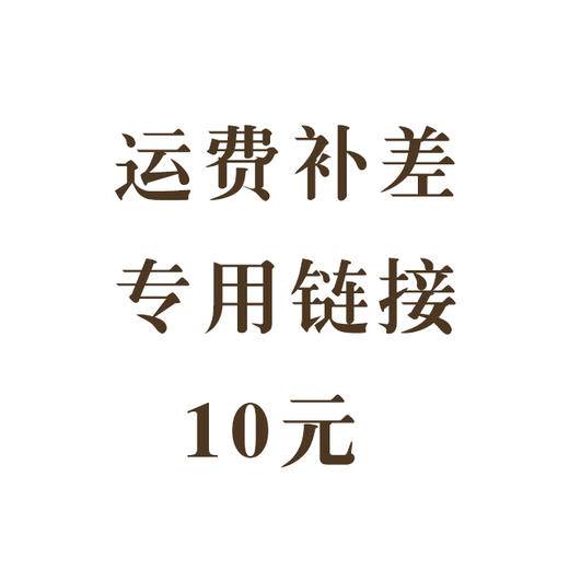 运费补差链接 商品图0