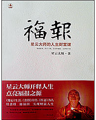 福报——星云大师的人生财富课（平装本）