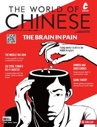 《汉语世界》2015年第6期 The World of Chinese 2015 Issue 06