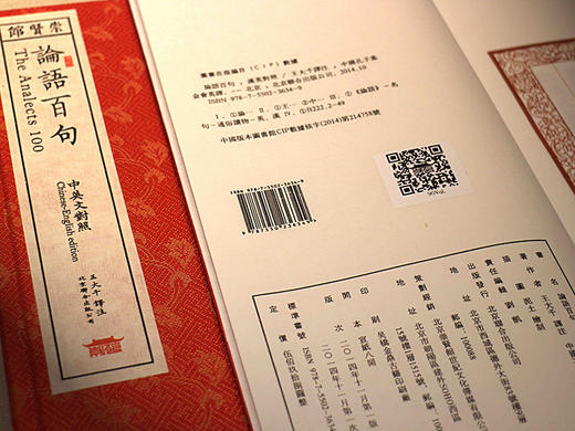 崇贤善本系列《论语百句》中英文对照 手工宣纸线装繁体竖排彩印（全一册）原文注释译文 文白对照 商品图1