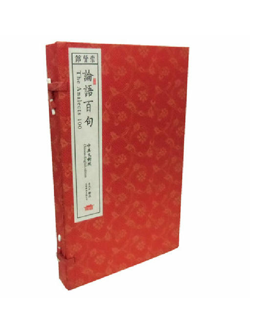 崇贤善本系列《论语百句》中英文对照 手工宣纸线装繁体竖排彩印（全一册）原文注释译文 文白对照 商品图0