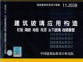 11J508建筑玻璃应用构造 栏板 隔断 地板 吊顶 水下玻璃 挡烟垂壁