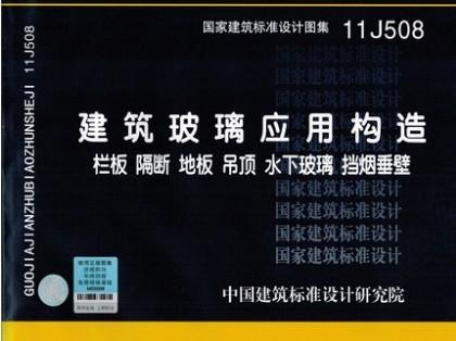 11J508建筑玻璃应用构造 栏板 隔断 地板 吊顶 水下玻璃 挡烟垂壁 商品图0