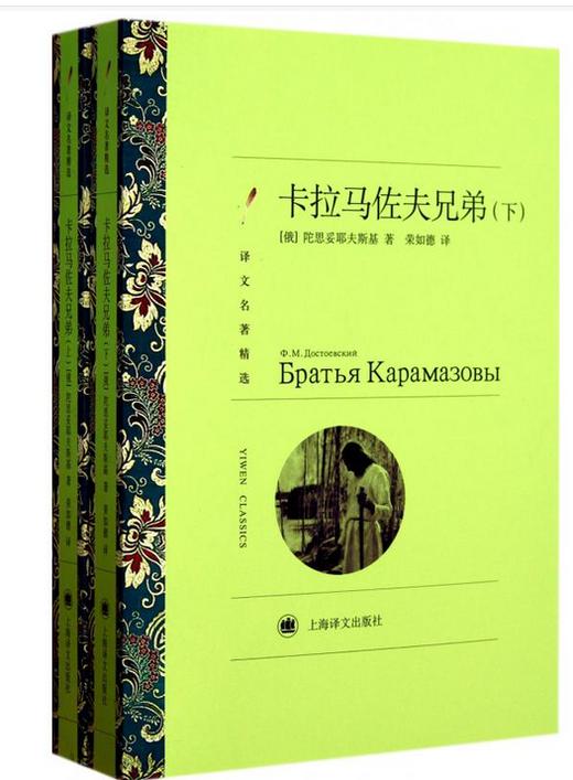卡拉马佐夫兄弟(套装上下册) 俄国大作家陀思妥耶夫斯基代表作之一