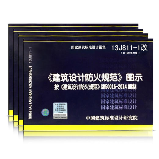 13J811-1 2015年新修订版建筑设计防火规范图示按GB50016-2014编制替代05SJ811建筑设计防火规范图示(建筑标准图集) 商品图3