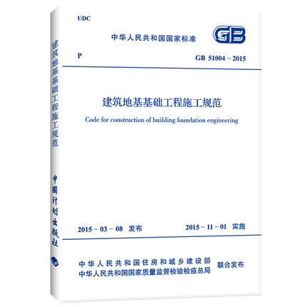 GB 51004-2015 建筑地基基础工程施工规范