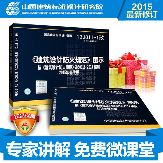13J811-1 2015年新修订版建筑设计防火规范图示按GB50016-2014编制替代05SJ811建筑设计防火规范图示(建筑标准图集) 商品图1