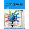 名校压轴题 高一物理 熊斌主编 八大名校联编 商品缩略图0