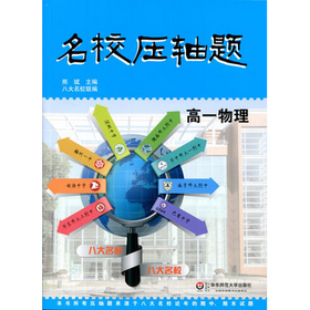 名校压轴题 高一物理 熊斌主编 八大名校联编