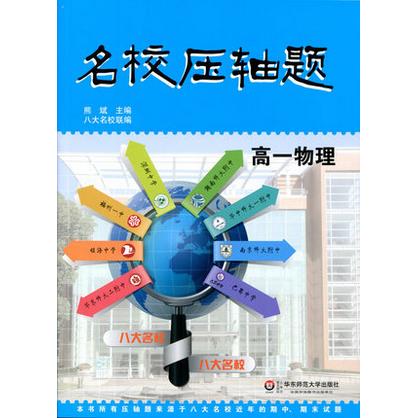 名校压轴题 高一物理 熊斌主编 八大名校联编 商品图0