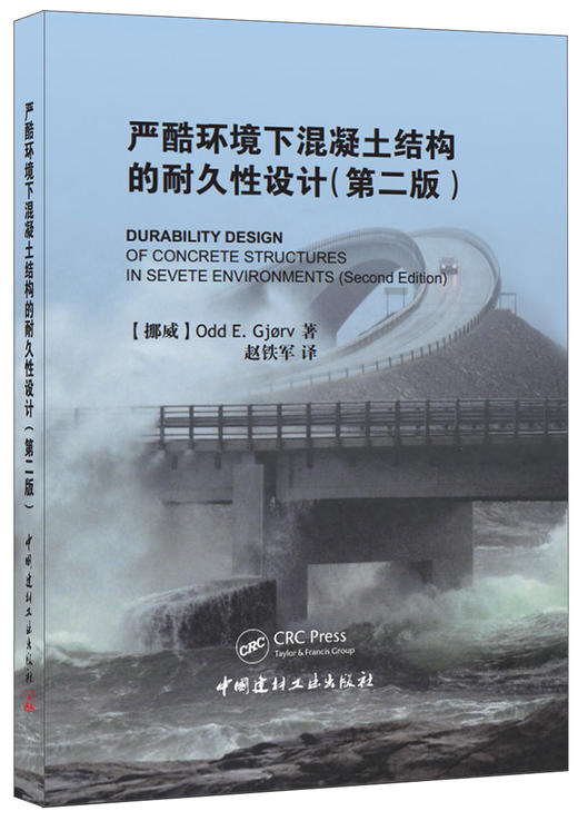 严酷环境下混凝土结构的耐久性设计（第二版） 商品图0