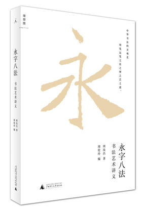 永字八法   周汝昌