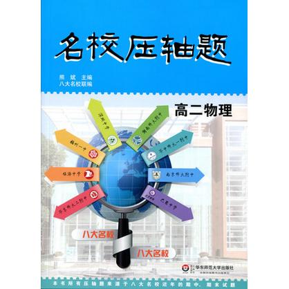 名校压轴题 高二物理 熊斌主编 八大名校联编 商品图0