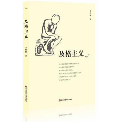 及格主义 南桥教育观察随笔 方柏林作品 商品图0