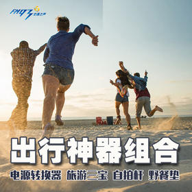 （永久下架）出行神器组合（电源转换器+旅游三宝+野餐垫）