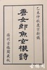 陈义时大师亲刻南宋书棚本《唐女郎鱼玄机诗》—墨印本 商品缩略图2