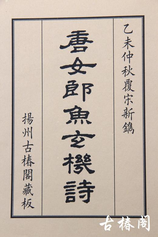 陈义时大师亲刻南宋书棚本《唐女郎鱼玄机诗》—墨印本 商品图2