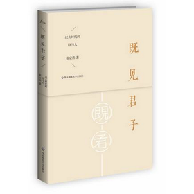 既见君子 过去时代的诗与人 张定浩