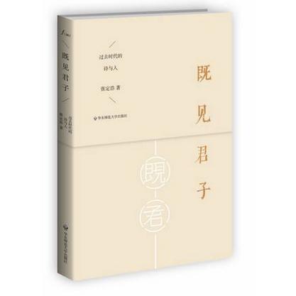 既见君子 过去时代的诗与人 张定浩 商品图0