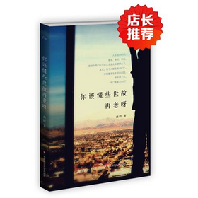 你该懂些世故再老呀 南桥作品 方柏林 谜文库