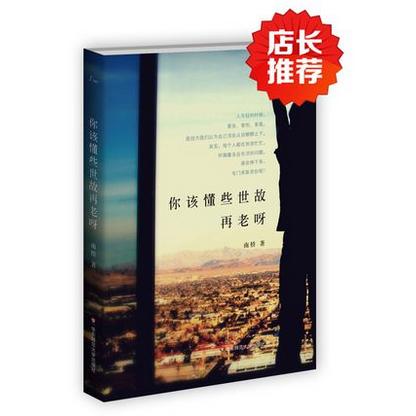 你该懂些世故再老呀 南桥作品 方柏林 谜文库 商品图0