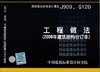 J909、G120工程做法(2008年建筑结构合订本) 商品缩略图1