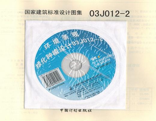 03J012-2 环境景观－绿化种植设计(含光盘） 商品图3
