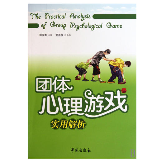 团体心理游戏实用解析 心理学书成长经典技术推荐正版 商品图0