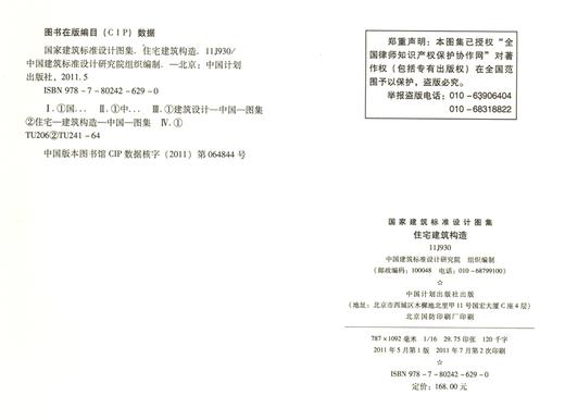 11J930住宅建筑构造(替代03J930-1) 商品图2