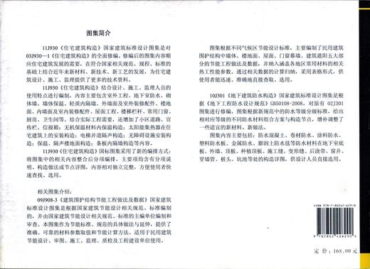 11J930住宅建筑构造(替代03J930-1) 商品图1