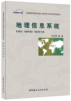 地理信息系统/普通高等院校城乡规划专业系列规划教材