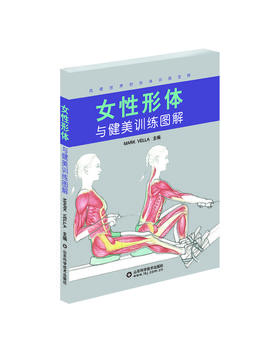 女性形体与健美训练图解