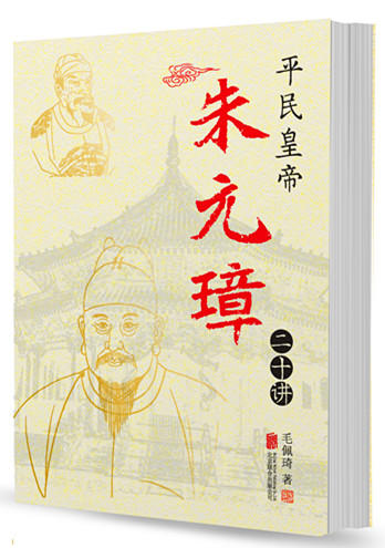平民皇帝朱元璋二十讲 商品图1