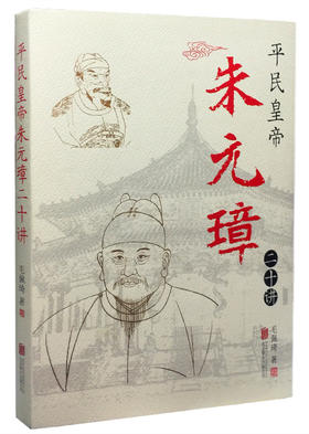 平民皇帝朱元璋二十讲