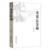 宋儒忘筌编 季惟斋 还原宋代学术文化之真相 儒学 思想史 佛学 哲学 商品缩略图0