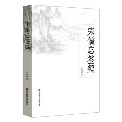 宋儒忘筌编 季惟斋 还原宋代学术文化之真相 儒学 思想史 佛学 哲学 商品图0