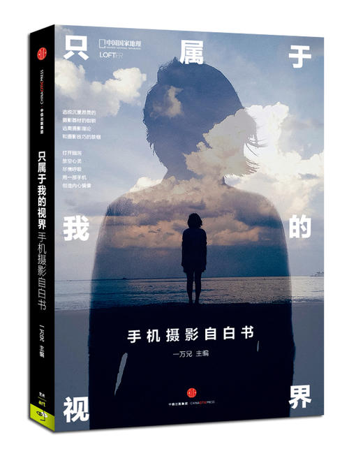 《只属于我的视界：手机摄影自白书》中国国家地理、LOFTER合作重磅推出 商品图0