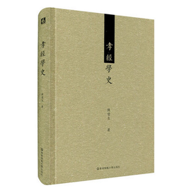 孝经学史 繁体横排