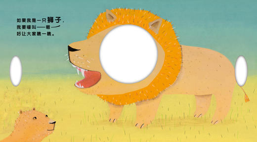 蒲蒲兰绘本馆官方微店：如果我是一只狮子——洞洞书，一本让孩子们随时表演的“小剧场” 商品图1