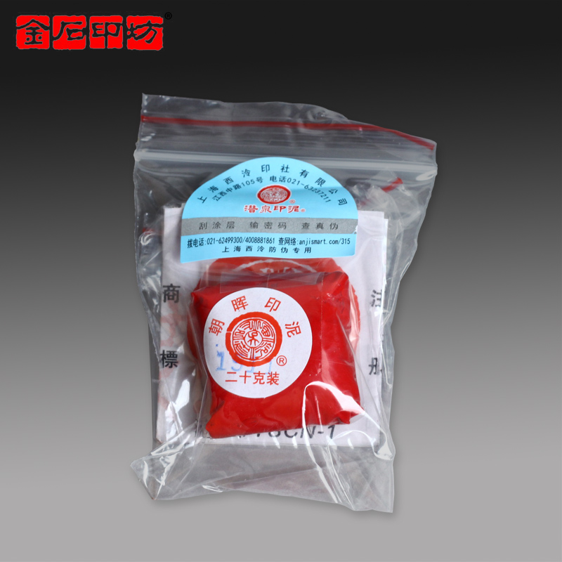 上海西泠  潜泉袋装朝晖印泥