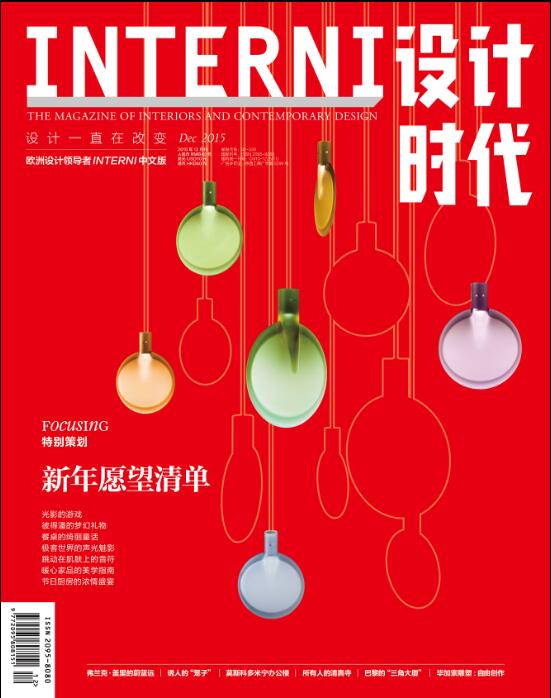 INTERNI设计时代（2015年12月号）