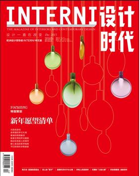 INTERNI设计时代（2015年12月号）