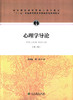 心理学导论(第三版) _ 黄希庭 郑涌 商品缩略图0