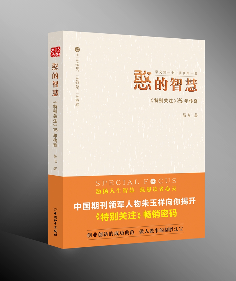 《憨的智慧》/《特别关注》15年传奇