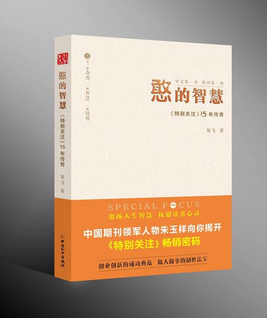 《憨的智慧》/《特别关注》15年传奇 商品图0