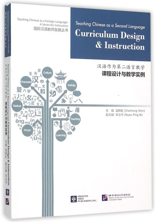 汉语作为第二语言教学课程设计与教学实例 对外汉语人俱乐部 商品图0