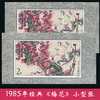 T103M 梅花 小型张 1985年 商品缩略图0