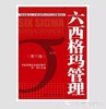 六西格玛管理（第三版）（中国质量协会六西格玛黑带注册考试指定辅导教材） 商品缩略图1