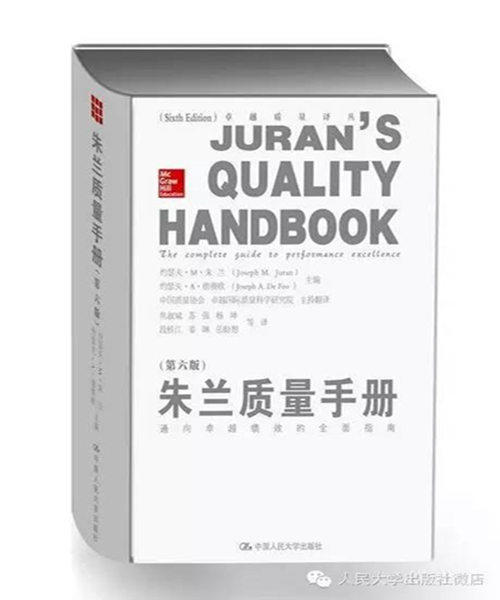 朱兰质量手册——通向卓越绩效的全面指南（第六版） 商品图0