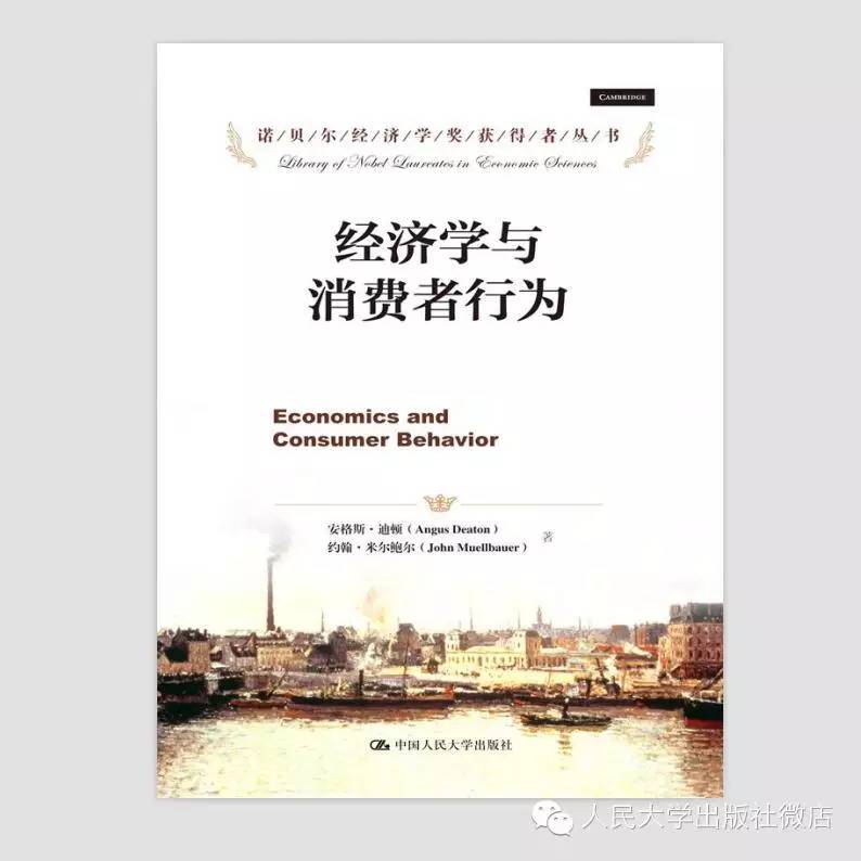 经济学与消费者行为（诺贝尔经济学奖获得者丛书）